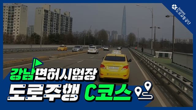 강남 운전면허시험장 도로주행 C코스 썸네일