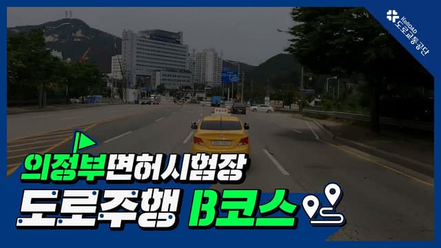의정부 운전면허시험장 도로주행 B코스 썸네일