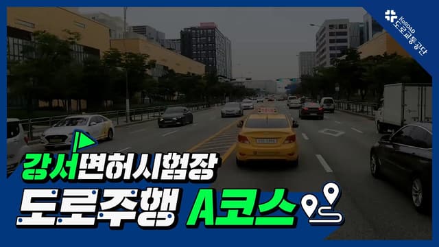 강서 운전면허시험장 도로주행 A코스 썸네일