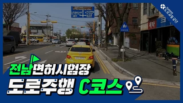 전남 운전면허시험장 도로주행 C코스 썸네일
