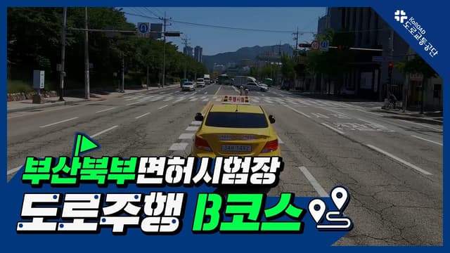 부산북부 운전면허시험장 도로주행 B코스 썸네일