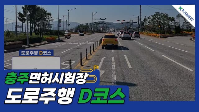 충주 운전면허시험장 도로주행 D코스 썸네일