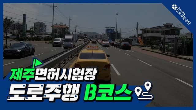 제주 운전면허시험장 도로주행 B코스 썸네일