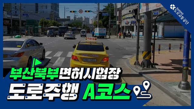 부산북부 운전면허시험장 도로주행 A코스 썸네일