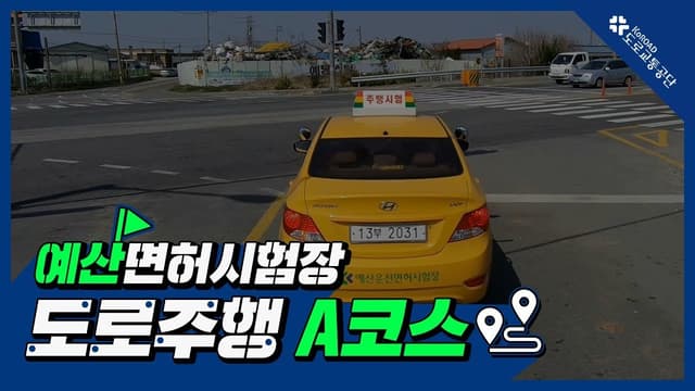 예산 운전면허시험장 도로주행 A코스 썸네일