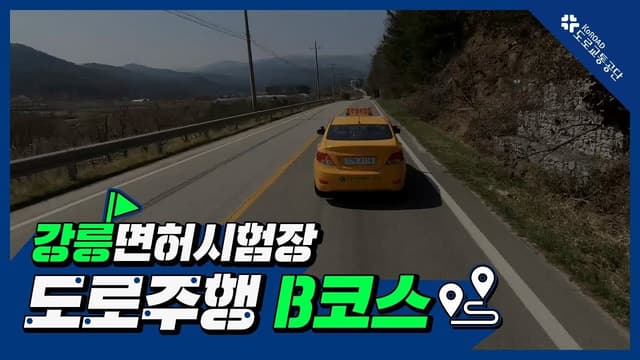 강릉 운전면허시험장 도로주행 B코스 썸네일