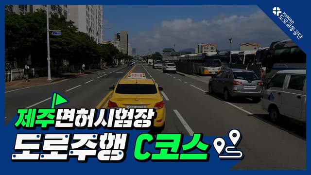 제주 운전면허시험장 도로주행 C코스 썸네일
