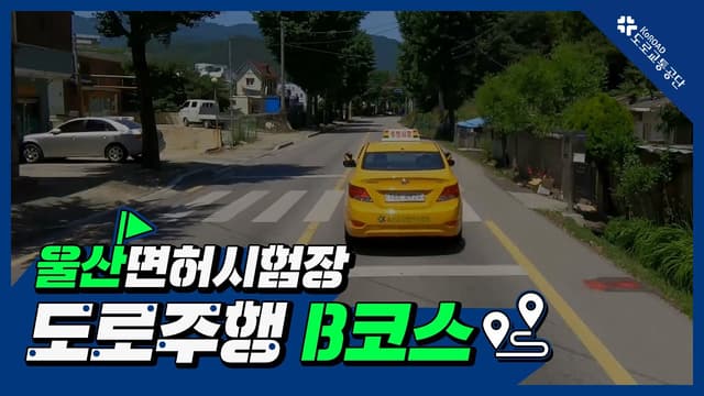 울산 운전면허시험장 도로주행 B코스 썸네일