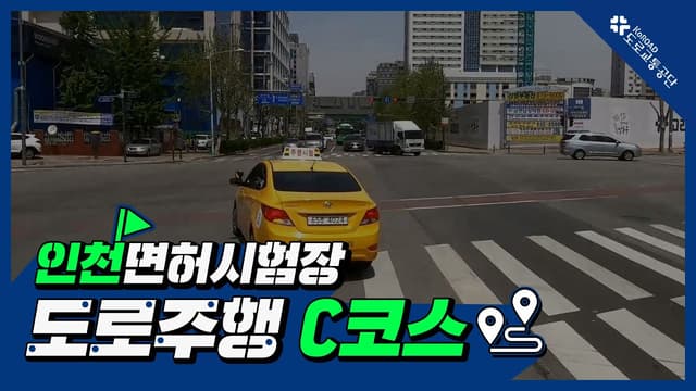 인천 운전면허시험장 도로주행 C코스 썸네일