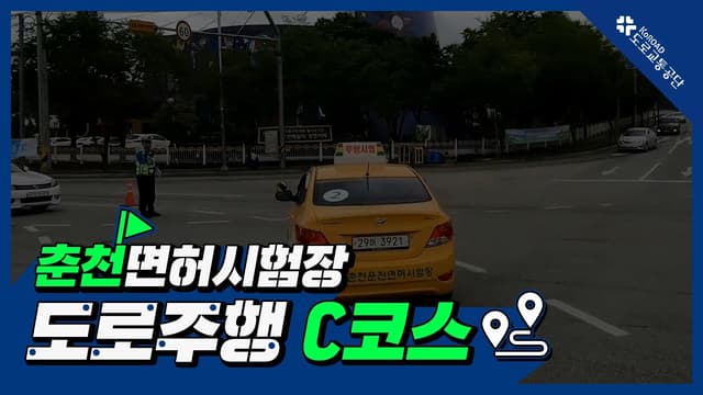 춘천 운전면허시험장 도로주행 C코스 썸네일