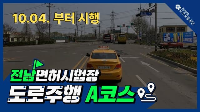 전남 운전면허시험장 도로주행 A코스 썸네일