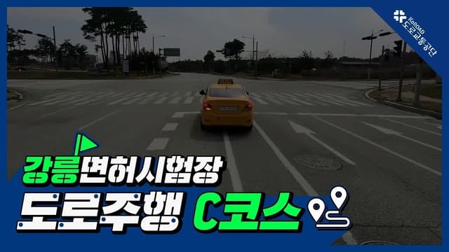 강릉 운전면허시험장 도로주행 C코스 썸네일