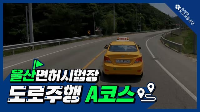울산 운전면허시험장 도로주행 A코스 썸네일