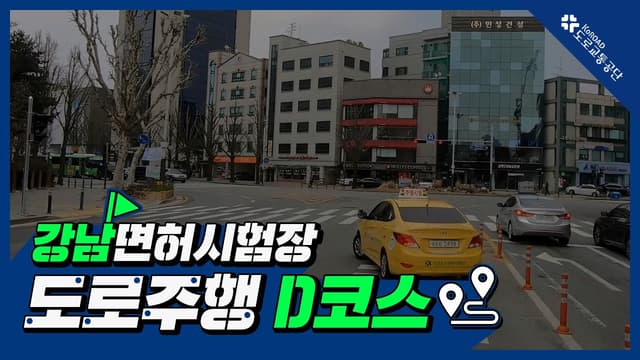 강남 운전면허시험장 도로주행 D코스 썸네일