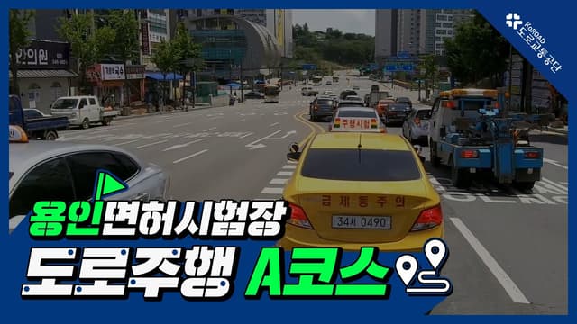 용인 운전면허시험장 도로주행 A코스 썸네일