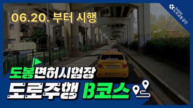 도봉 운전면허시험장 도로주행 B코스 썸네일