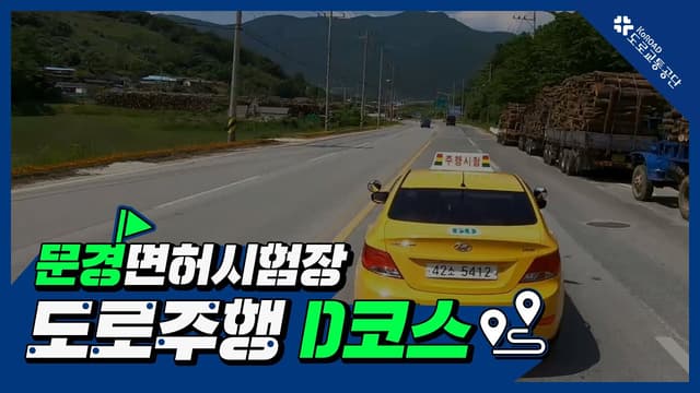 문경 운전면허시험장 도로주행 D코스 썸네일