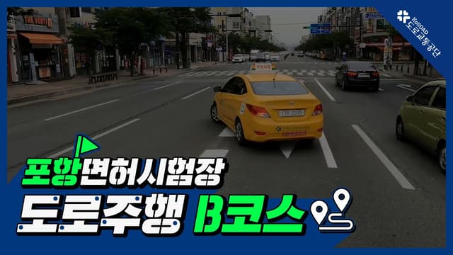 포항 운전면허시험장 도로주행 B코스 썸네일