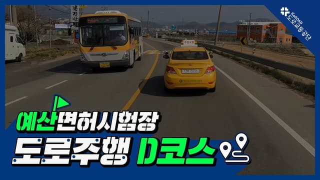 예산 운전면허시험장 도로주행 D코스 썸네일