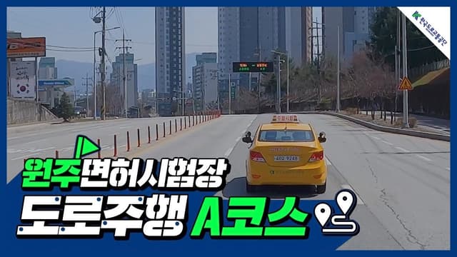 원주 운전면허시험장 도로주행 A코스 썸네일