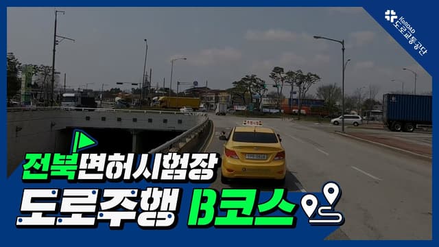 전북 운전면허시험장 도로주행 B코스 썸네일