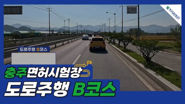 충주 운전면허시험장 도로주행 B코스 썸네일