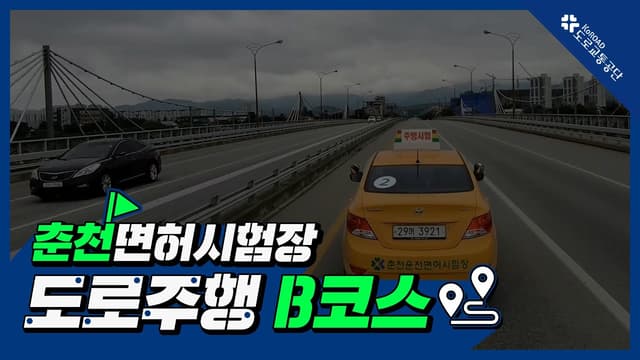 춘천 운전면허시험장 도로주행 B코스 썸네일