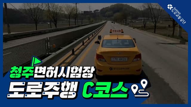 청주 운전면허시험장 도로주행 C코스 썸네일