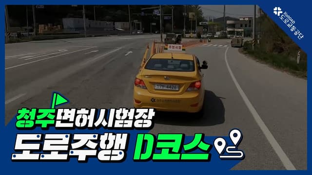 청주 운전면허시험장 도로주행 D코스 썸네일