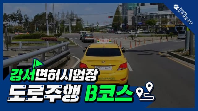 강서 운전면허시험장 도로주행 B코스 썸네일