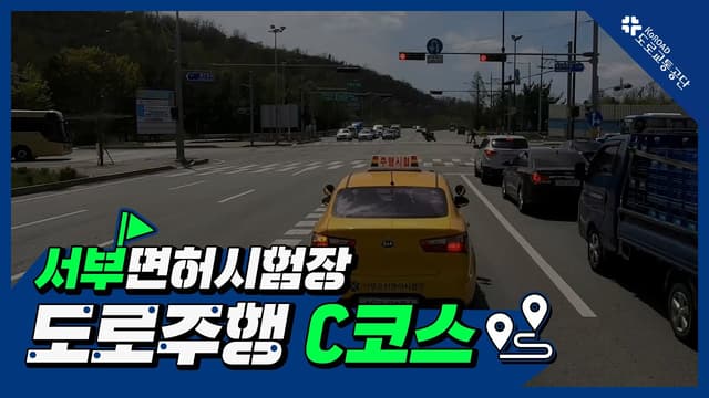 서부 운전면허시험장 도로주행 C코스 썸네일