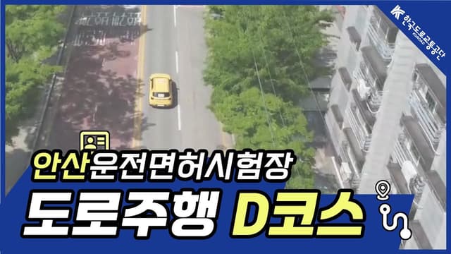 안산 운전면허시험장 도로주행 D코스 썸네일