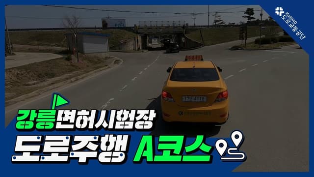 강릉 운전면허시험장 도로주행 A코스 썸네일