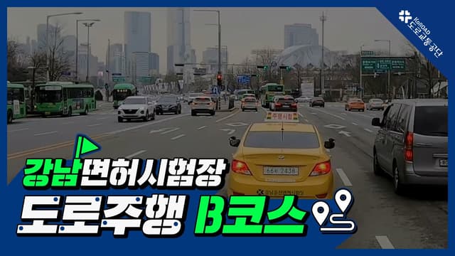 강남 운전면허시험장 도로주행 B코스 썸네일