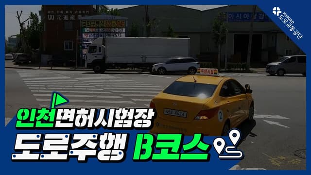 인천 운전면허시험장 도로주행 B코스 썸네일