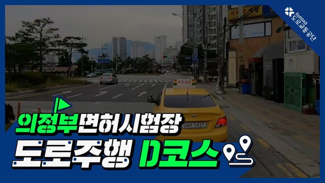 의정부 운전면허시험장 도로주행 D코스 썸네일