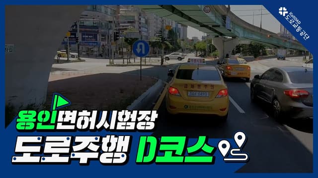 용인 운전면허시험장 도로주행 D코스 썸네일