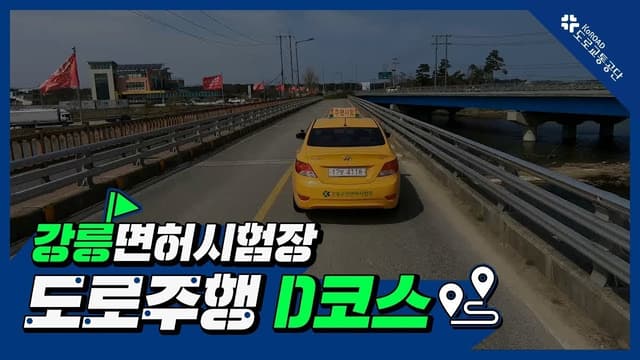 강릉 운전면허시험장 도로주행 D코스 썸네일