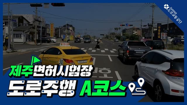 제주 운전면허시험장 도로주행 A코스 썸네일