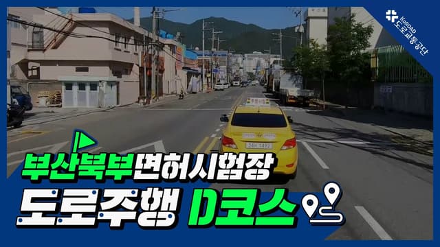 부산북부 운전면허시험장 도로주행 D코스 썸네일