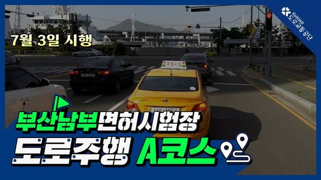 부산남부 운전면허시험장 도로주행 A코스 썸네일