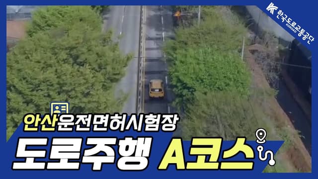 안산 운전면허시험장 도로주행 A코스 썸네일