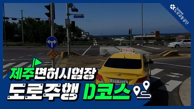 제주 운전면허시험장 도로주행 D코스 썸네일