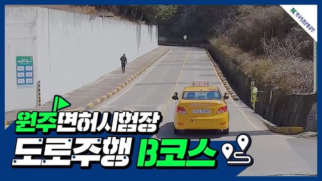 원주 운전면허시험장 도로주행 B코스 썸네일
