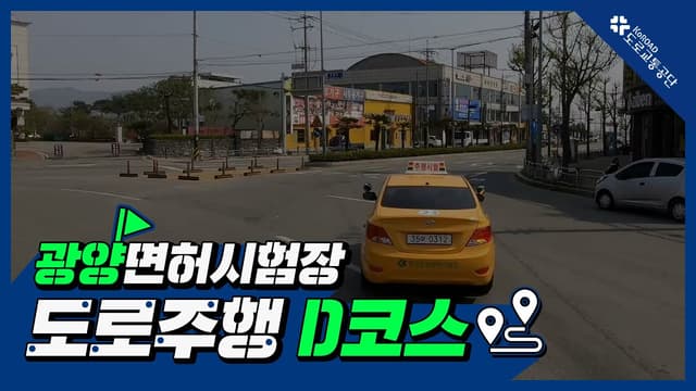 광양 운전면허시험장 도로주행 D코스 썸네일