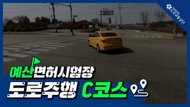 예산 운전면허시험장 도로주행 C코스 썸네일