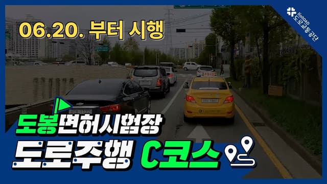 도봉 운전면허시험장 도로주행 C코스 썸네일
