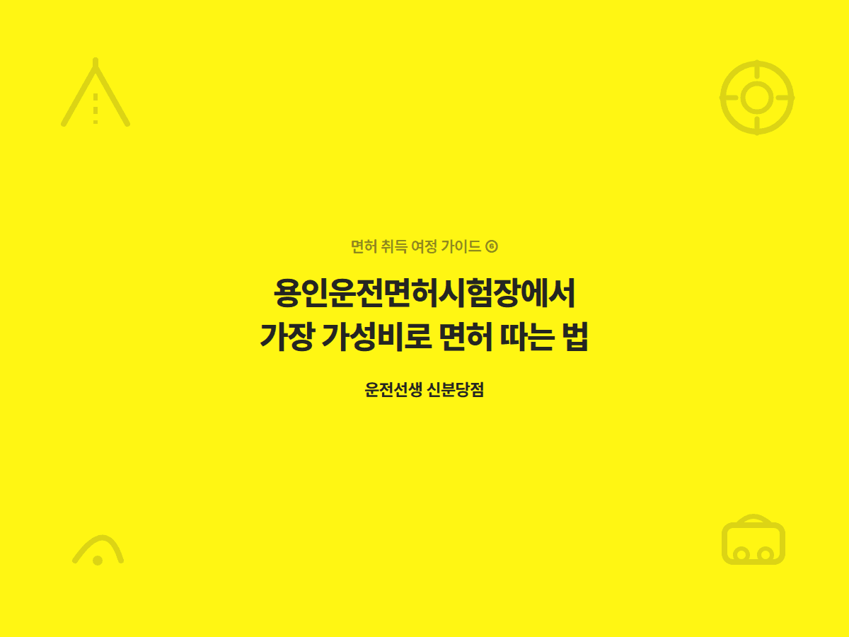 용인운전면허시험장에서 가장 가성비로 면허 따는 법